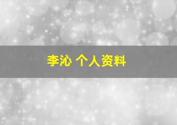 李沁 个人资料